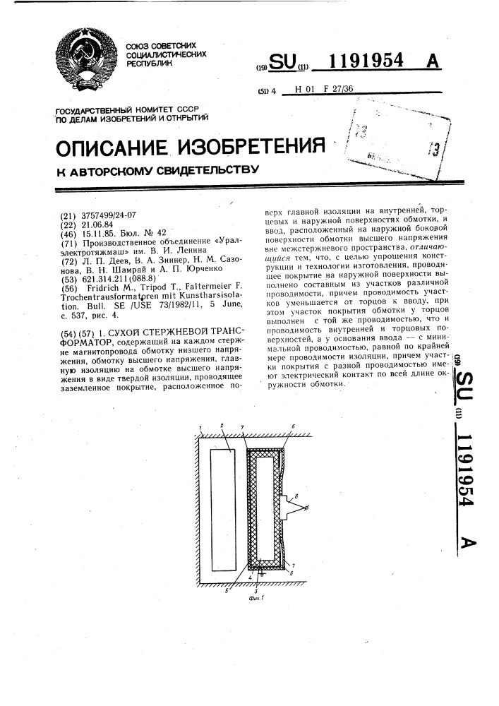 Сухой стержневой трансформатор (патент 1191954)