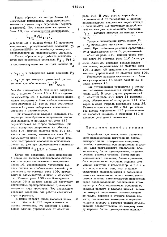 Устройство для вычисления оптимального распределения нагрузок на теплоэлектростанции (патент 485491)