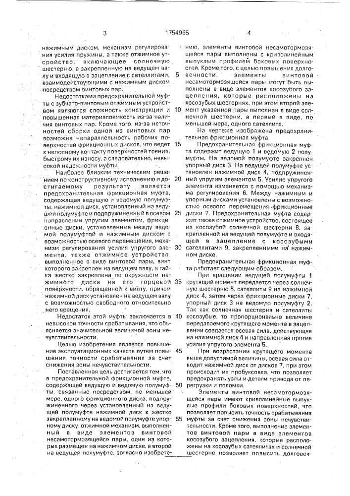 Предохранительная фрикционная муфта (патент 1754965)