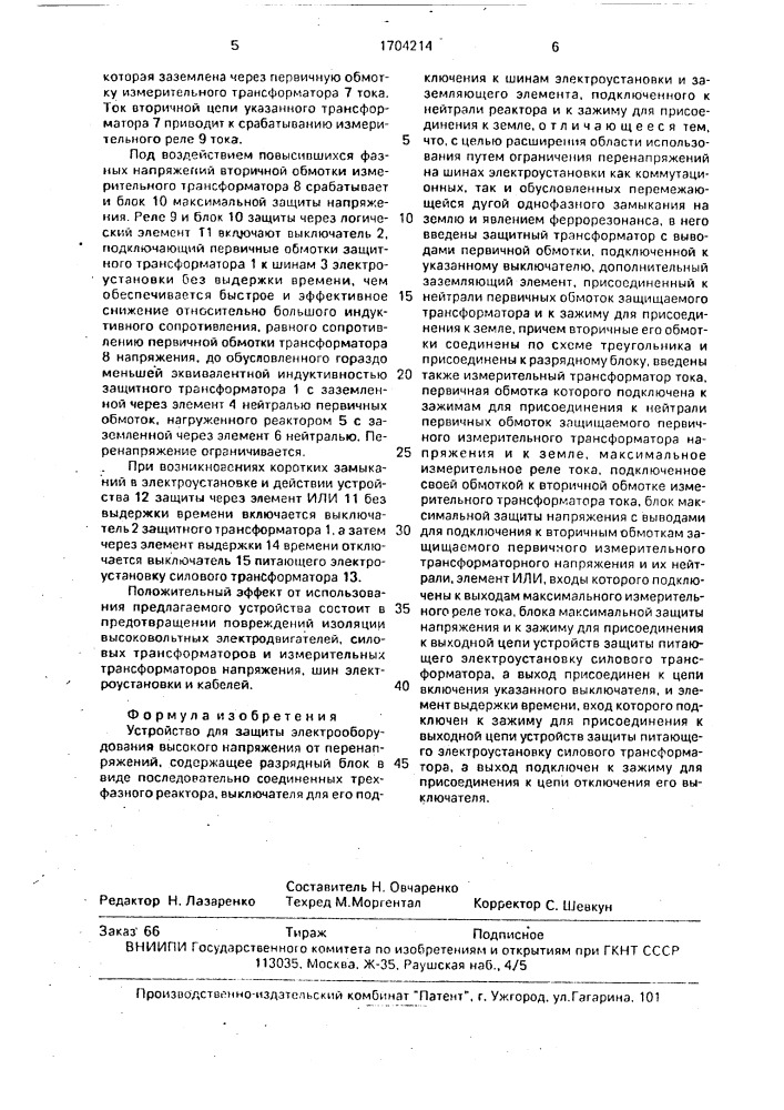 Устройство для защиты электрооборудования высокого напряжения от перенапряжений (патент 1704214)