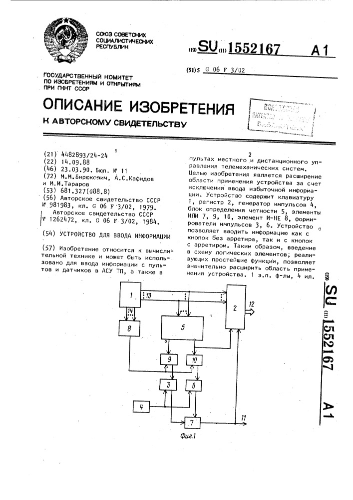 Устройство для ввода информации (патент 1552167)