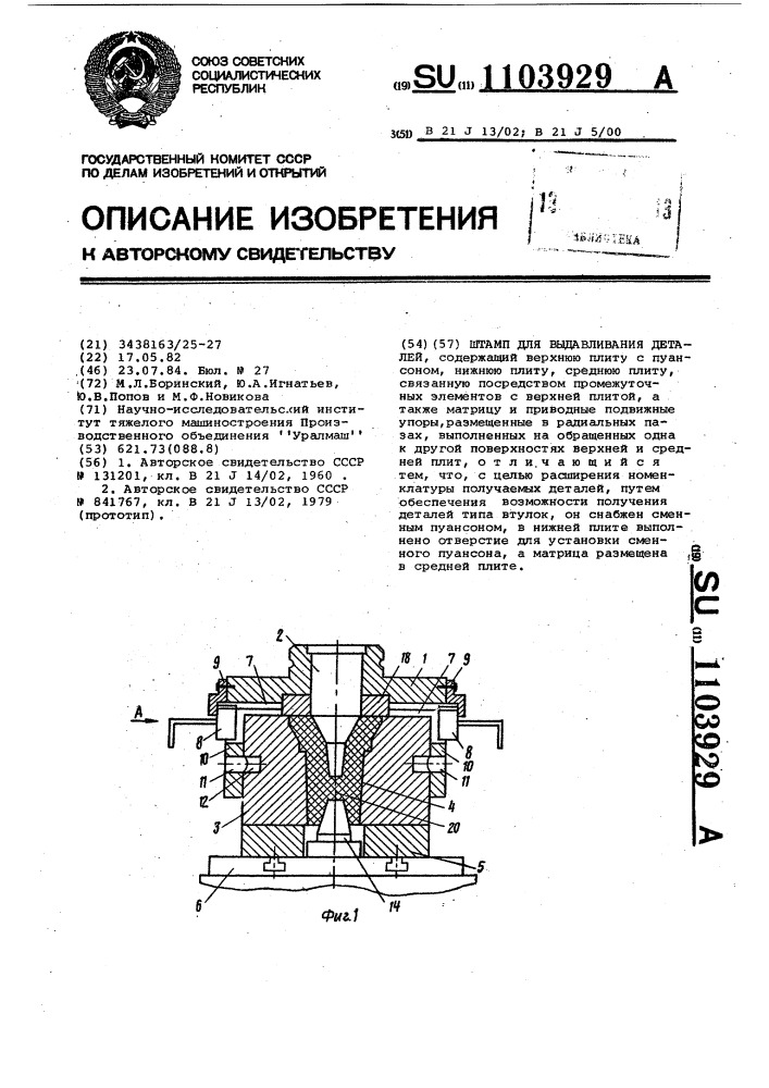 Штамп для выдавливания деталей (патент 1103929)