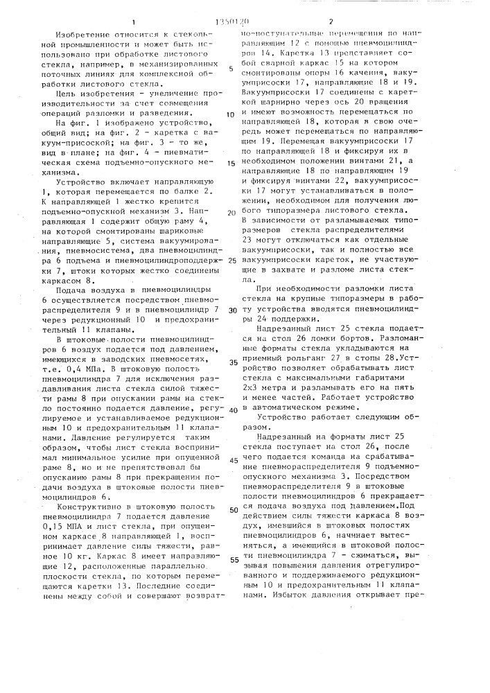 Устройство для разделения листов стекла (патент 1350120)