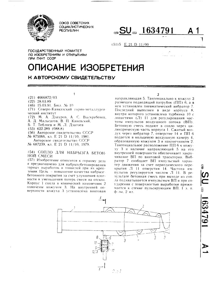 Сопло для набрызга бетонной смеси (патент 1634791)