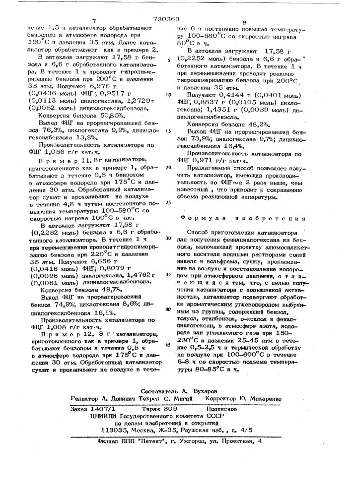 Способ приготовления катализатора для получения фенилциклогексана (патент 730363)