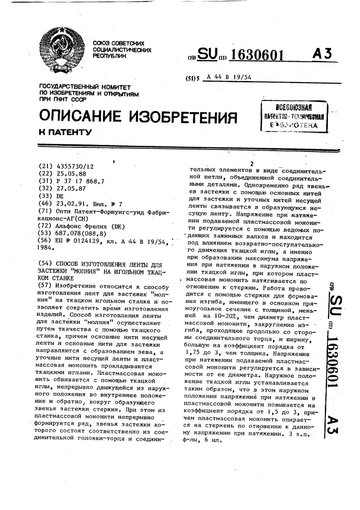 "способ изготовления ленты для застежки "молния" на игольном ткацком станке" (патент 1630601)