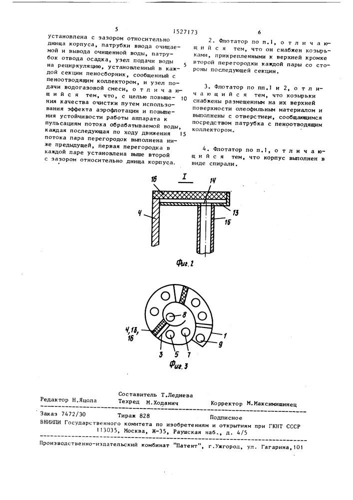 Флотатор (патент 1527173)