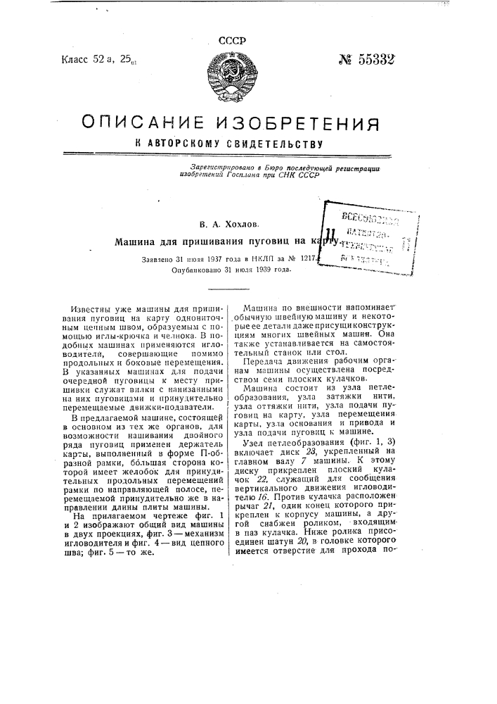 Машина для пришивания пуговиц на карту (патент 55332)