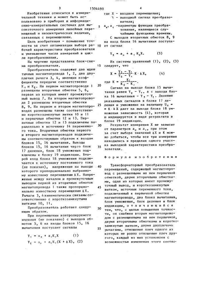 Трансформаторный преобразователь перемещений (патент 1504490)