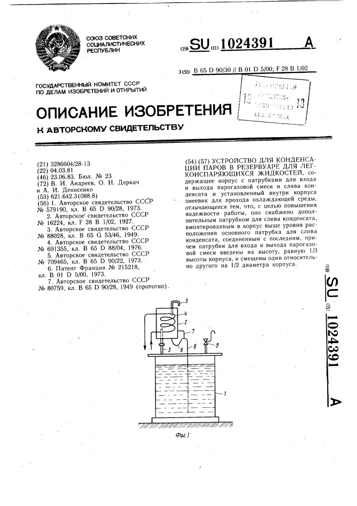 Устройство для конденсации паров в резервуаре для легкоиспаряющихся жидкостей (патент 1024391)