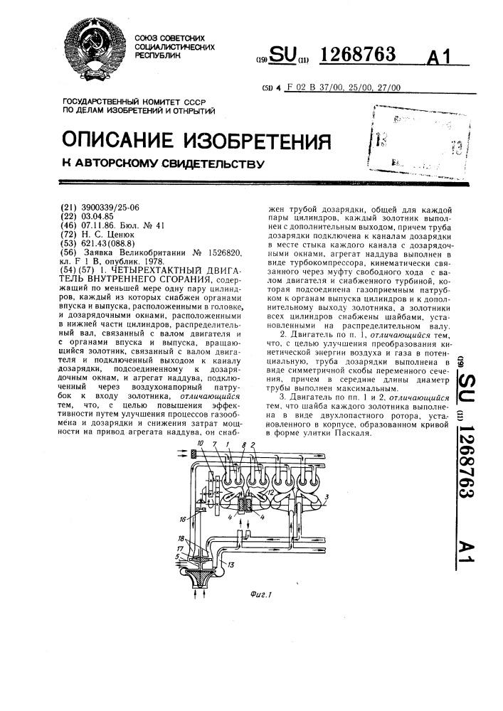 Четырехтактный двигатель внутреннего сгорания (патент 1268763)