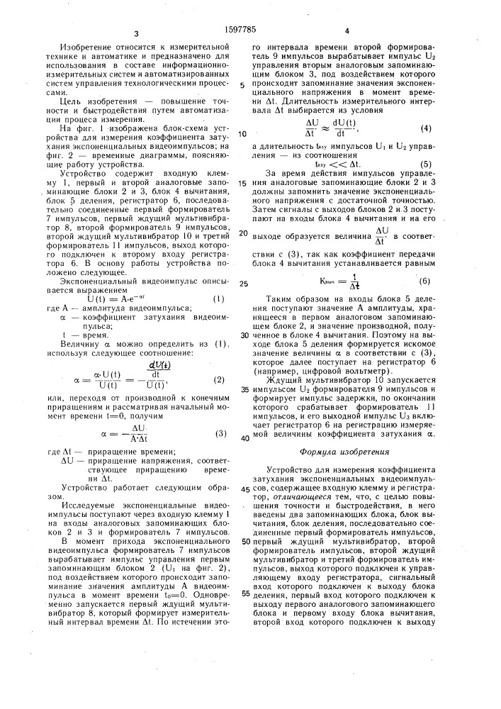 Устройство для измерения коэффициента затухания экспоненциальных видеоимпульсов (патент 1597785)