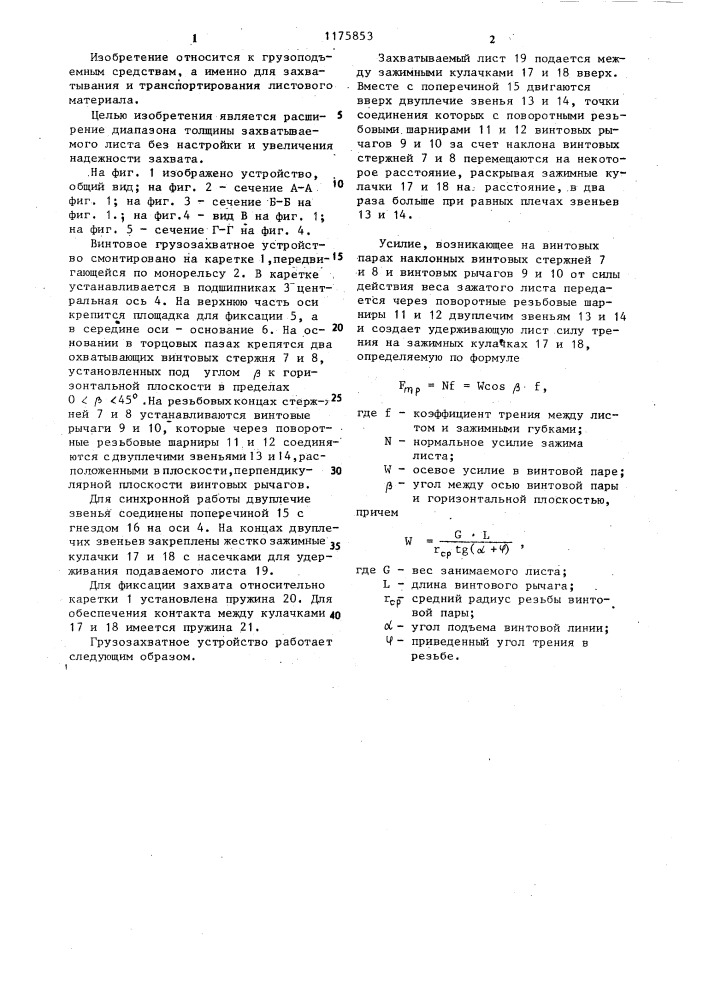 Винтовое грузозахватное устройство для листового материала (патент 1175853)