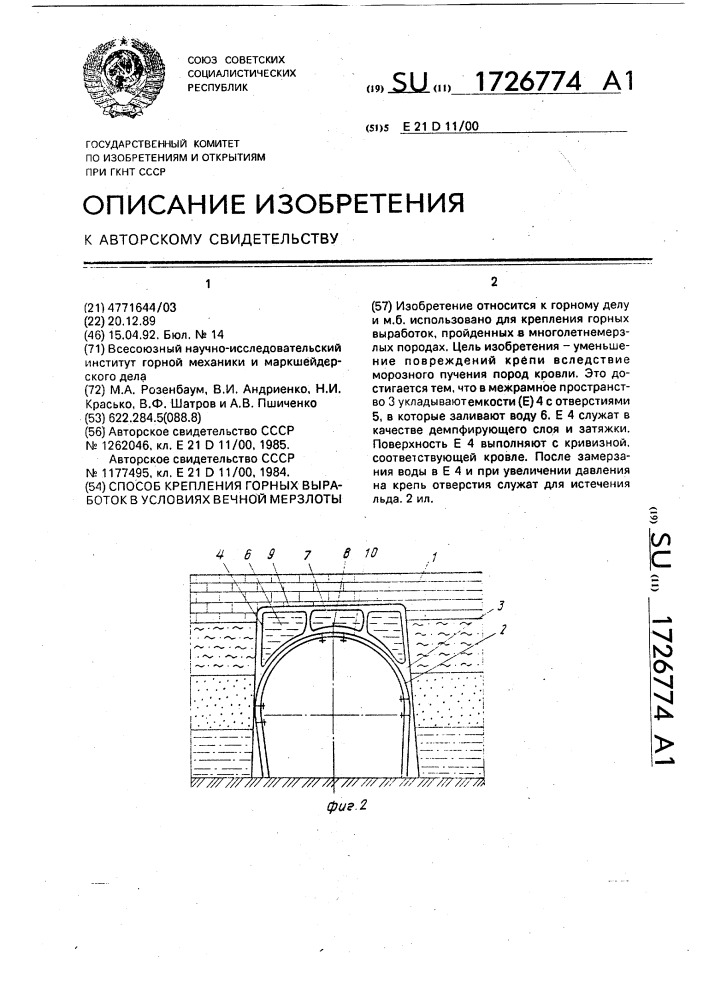 Способ крепления горныз выработок в условиях вечной мерзлоты (патент 1726774)