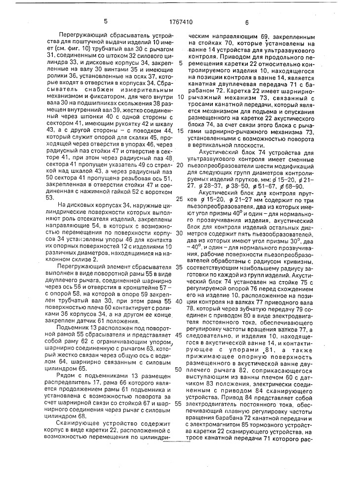 Автоматизированная установка для ультразвукового контроля изделий (патент 1767410)