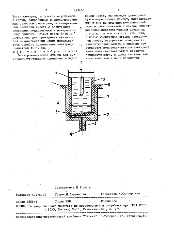 Электрохимическая ячейка для потенциометрического измерения концентрации ионов (патент 1474535)