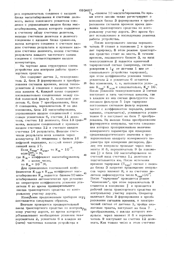 Устройство для контроля работы транспортных средств (патент 693407)