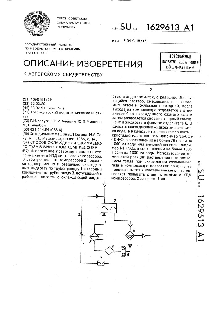 Способ охлаждения сжимаемого газа в винтовом компрессоре (патент 1629613)