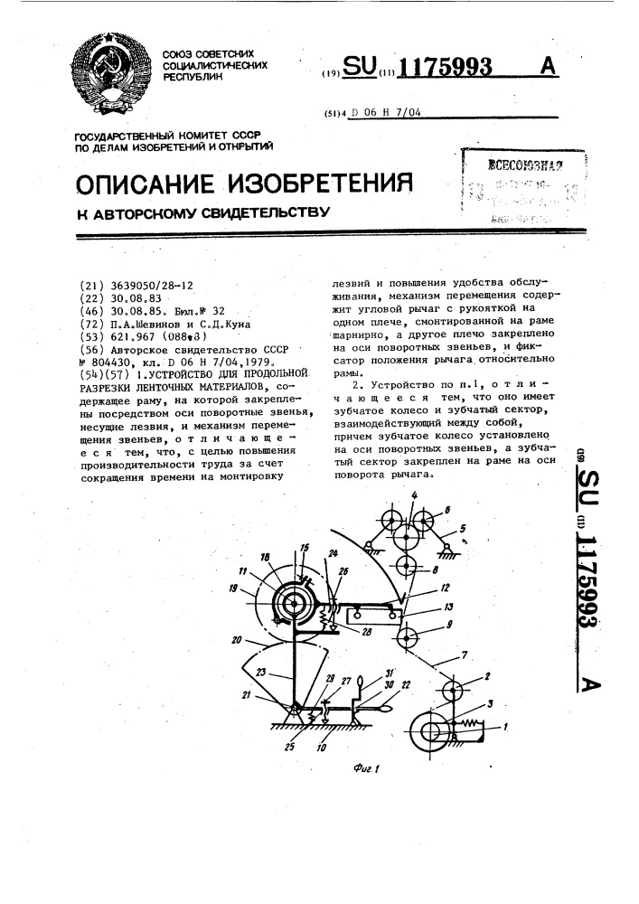 Устройство для продольной разрезки ленточных материалов (патент 1175993)