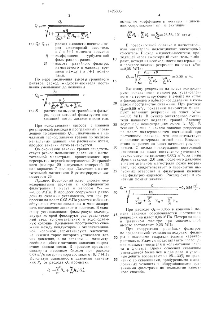 Способ сооружения гравийного фильтра в скважине (патент 1425305)