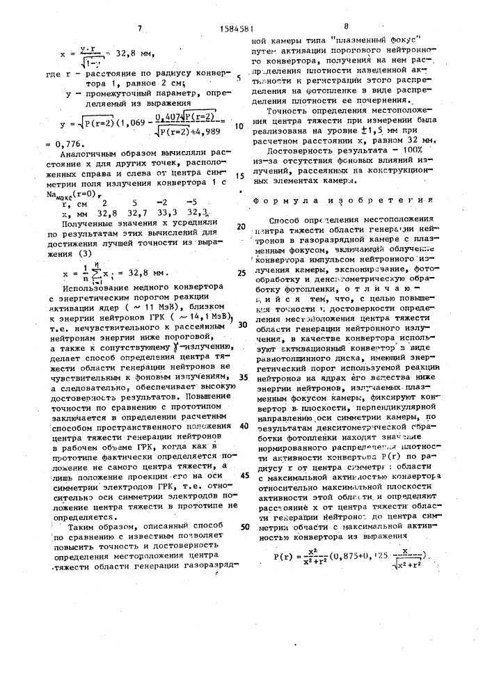 Способ определения местоположения центра тяжести области генерации нейтронов в газоразрядной камере с плазменным фокусом (патент 1584581)