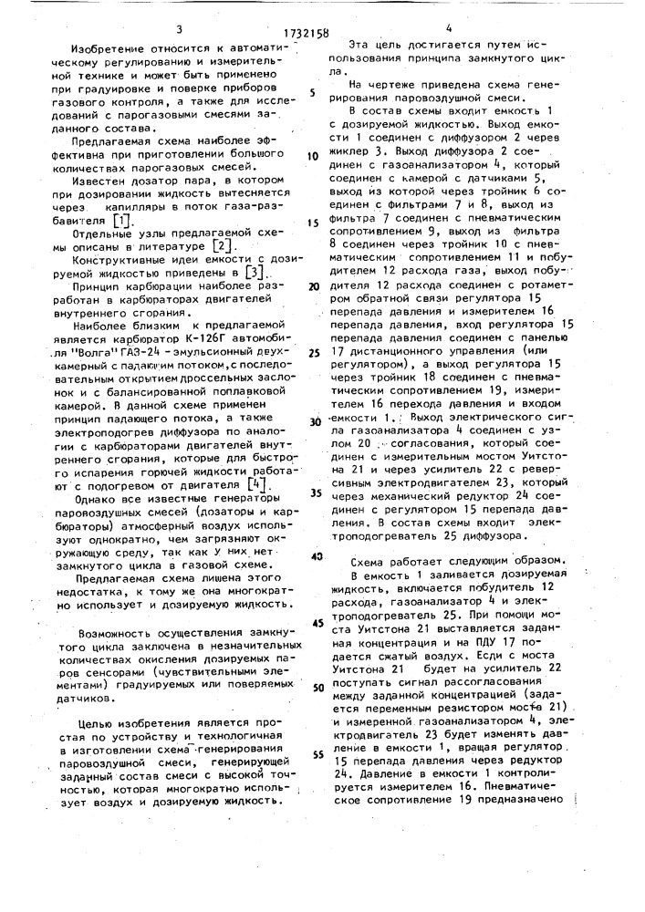 Схема генерирования паровоздушной смеси (патент 1732158)