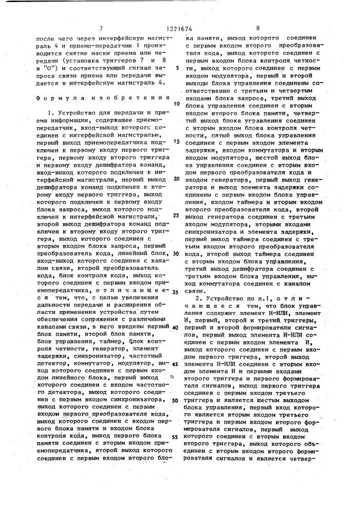 Устройство для передачи и приема информации (патент 1221674)