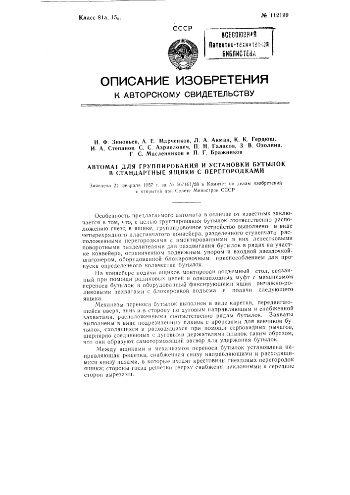 Автомат для группирования и установки бутылок в стандартные ящики с перегородками (патент 112199)