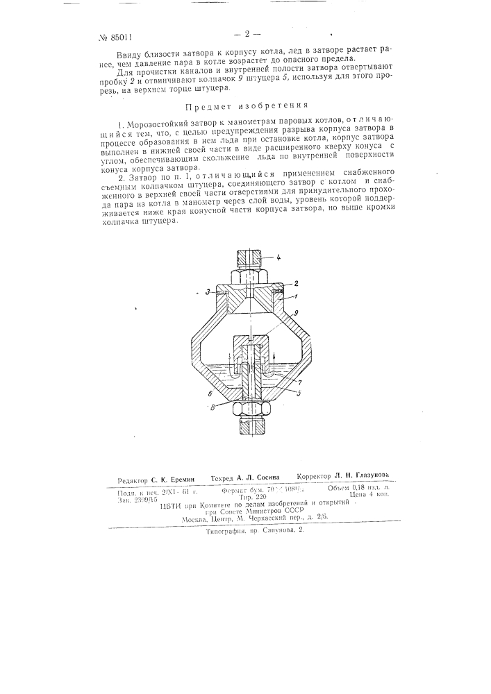 Морозостойкий затвор к манометрам паровых котлов (патент 85011)