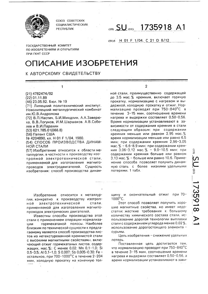 Способ производства динамной стали (патент 1735918)