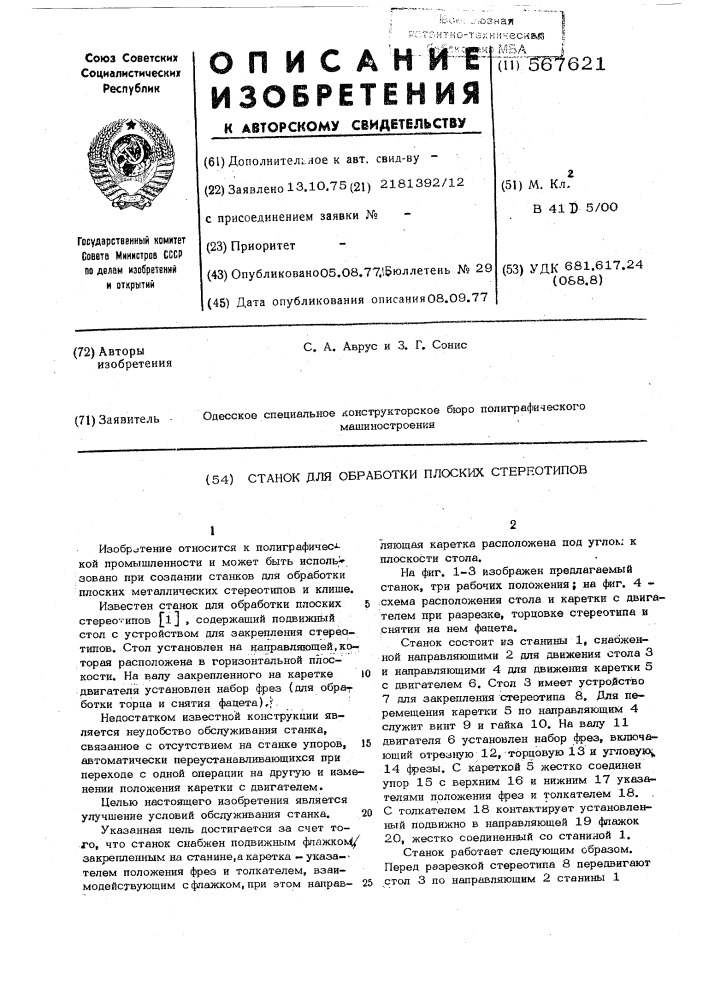 Станок для обработки плоских стереотипов (патент 567621)