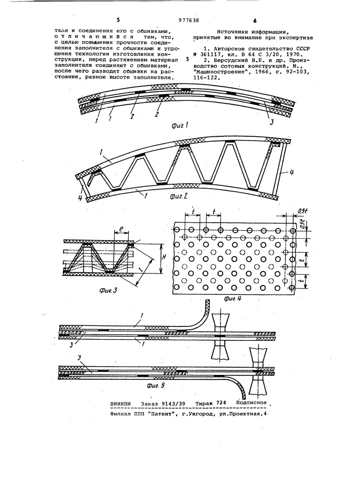 Способ изготовления трехслойных конструкций (патент 977638)