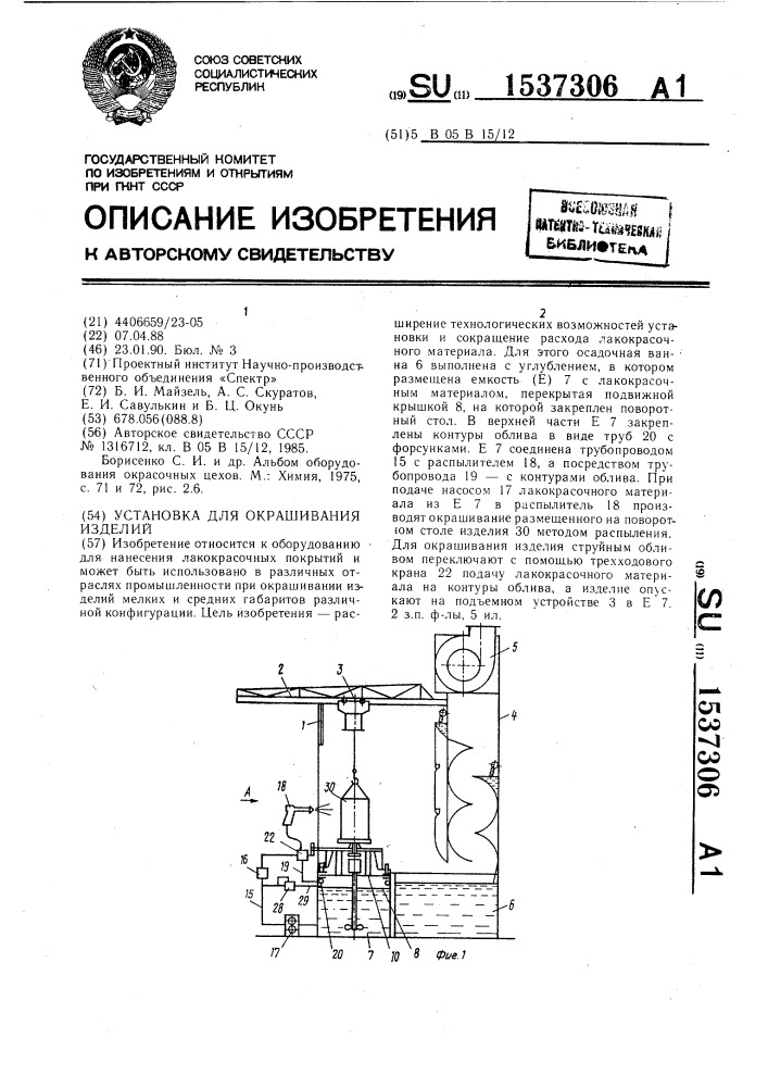 Установка для окрашивания изделий (патент 1537306)