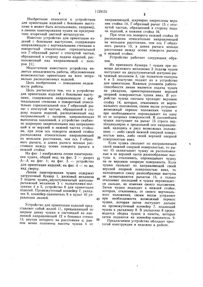 Устройство для ориентации изделий с боковыми выступами (патент 1129151)