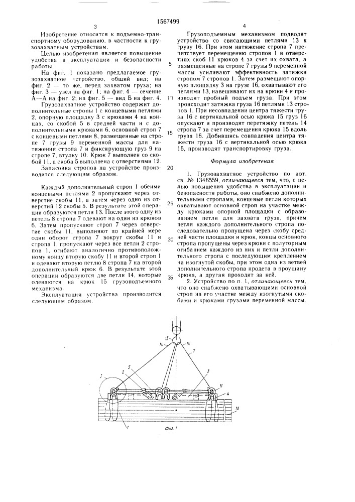 Грузозахватное устройство (патент 1567499)