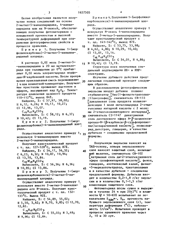 Производные 1-(морфолинокарбонил)-или 1- (морфолинокарбонилокси)-пиридиний хлорида в качестве дубителей для желатинсодержащих слоев галогенсеребряных фотографических материалов (патент 1657505)