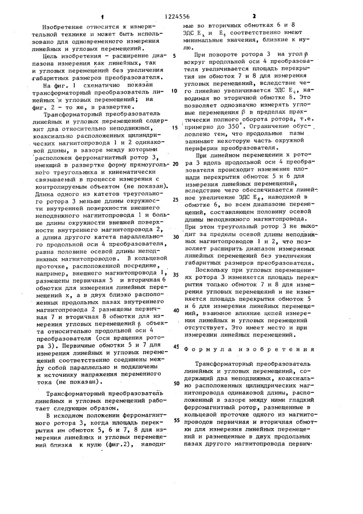 Трансформаторный преобразователь линейных и угловых перемещений (патент 1224556)