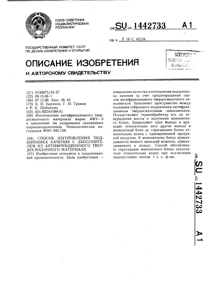 Способ изготовления подшипника качения с заполнителем из антифрикционного твердосмазочного материала (патент 1442733)