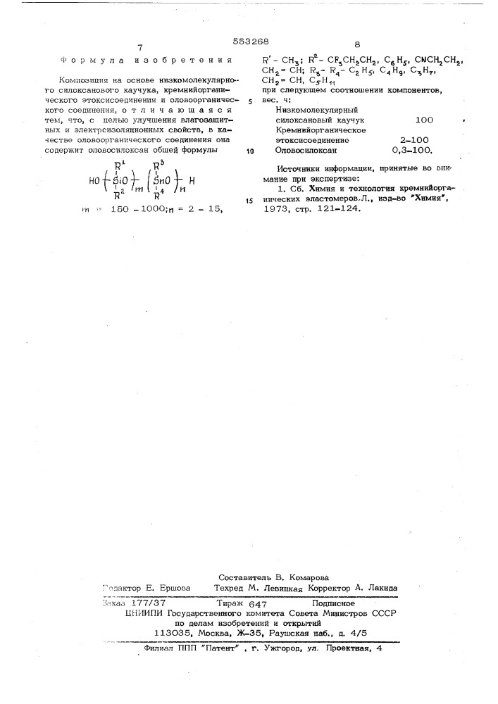 Композиция на основе низкомолекулярного силоксанового каучука (патент 553268)