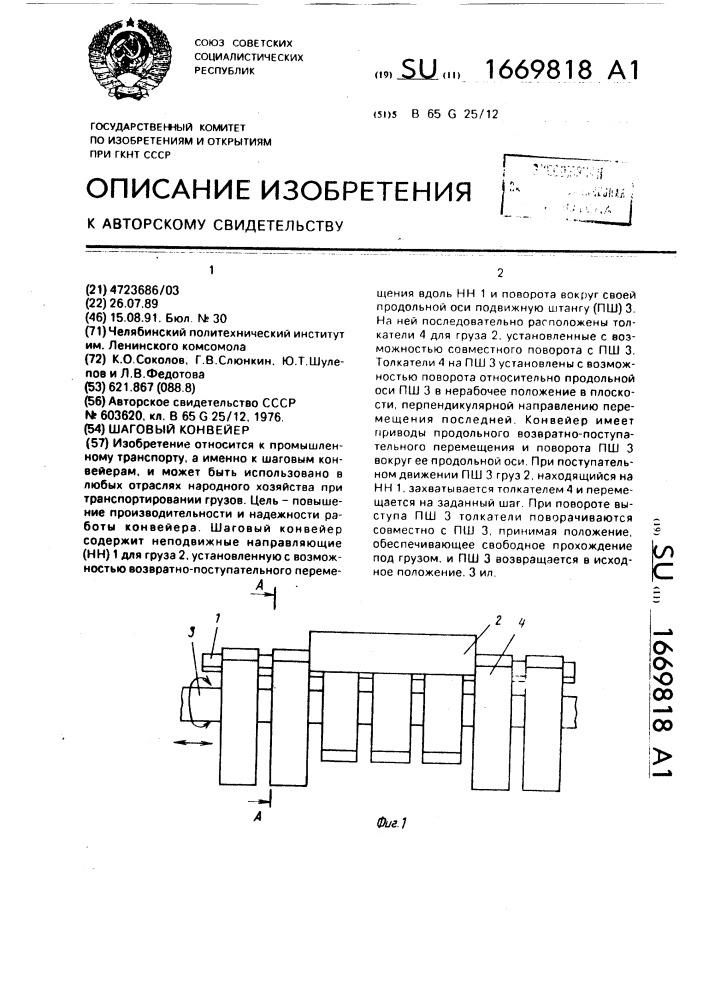 Шаговый конвейер (патент 1669818)