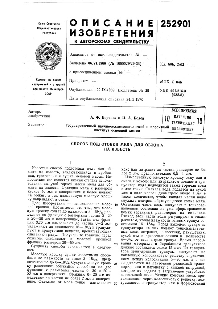 Способ подготовки мела для обжига на известб (патент 252901)