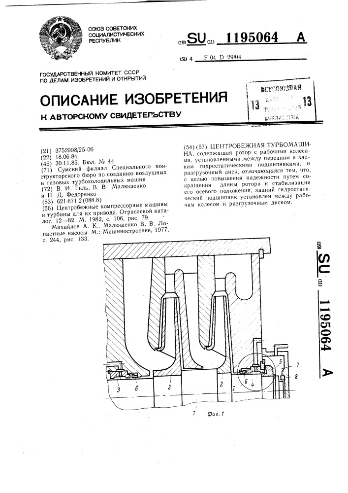 Центробежная турбомашина (патент 1195064)