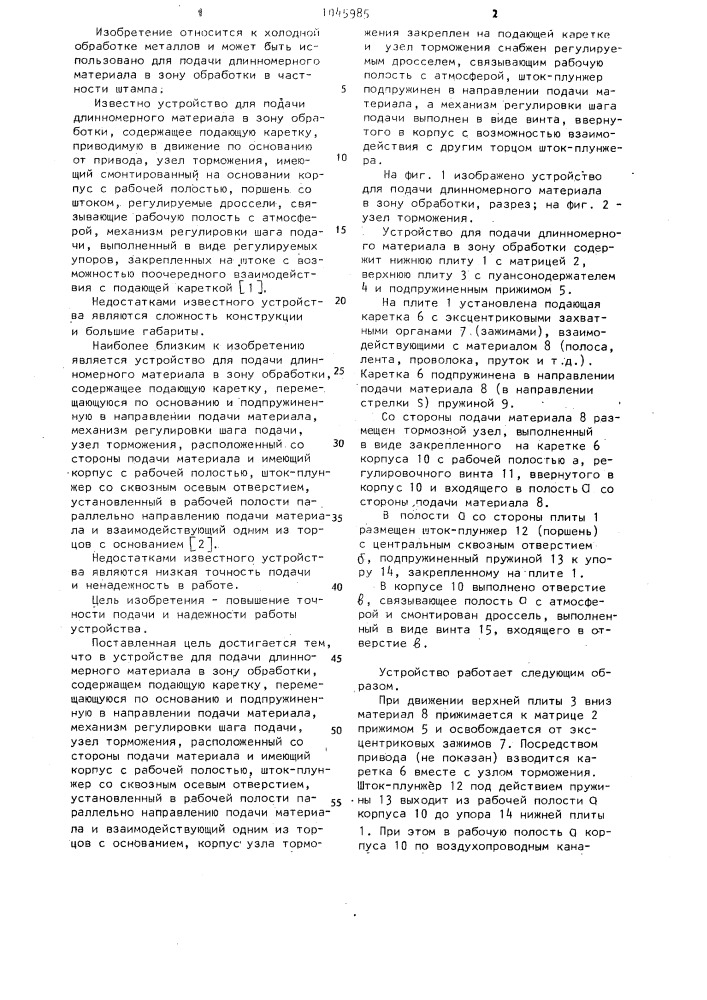 Устройство для подачи длинномерного материала в зону обработки (патент 1045985)