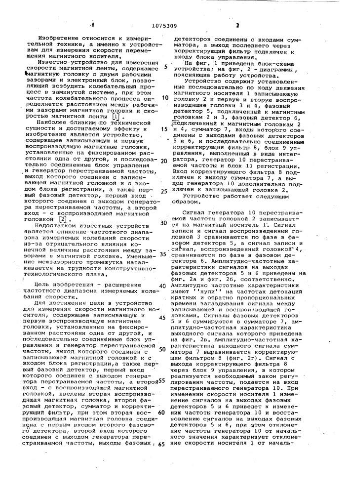 Устройство для измерения скорости магнитного носителя (патент 1075309)