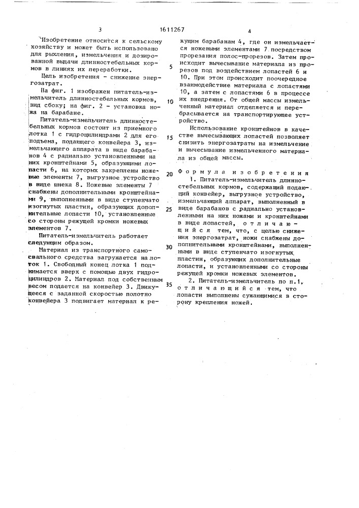 Питатель-измельчитель длинностебельных кормов (патент 1611267)