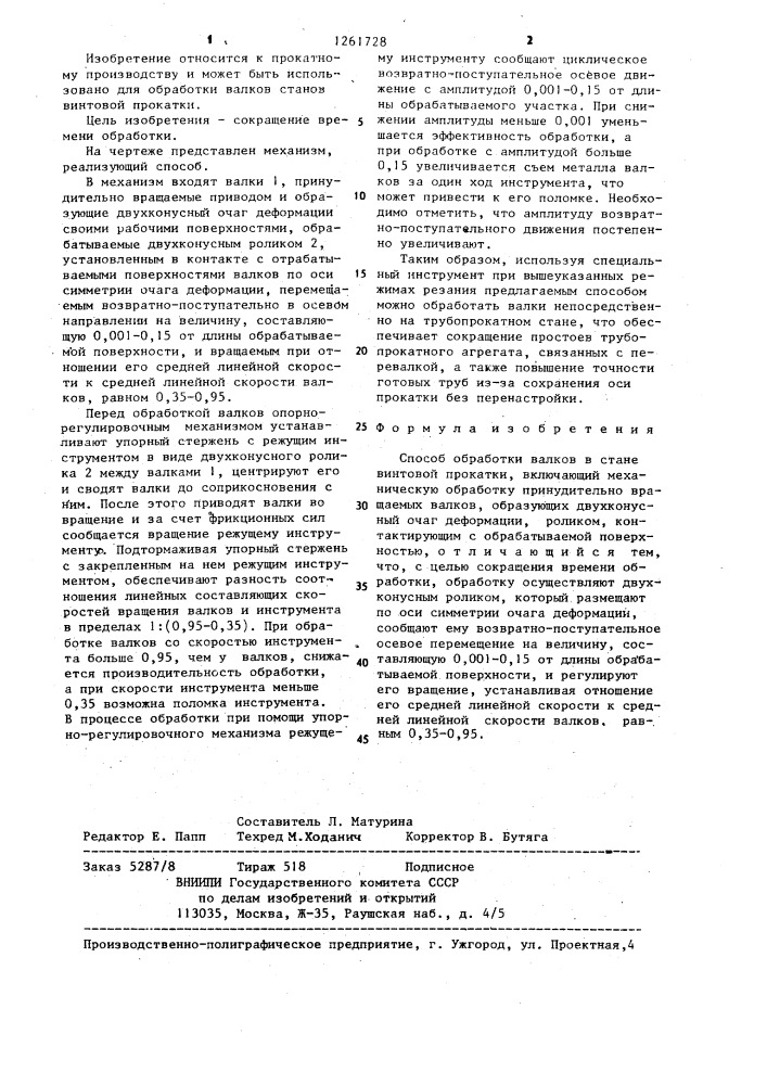 Способ обработки валков в стане винтовой прокатки (патент 1261728)