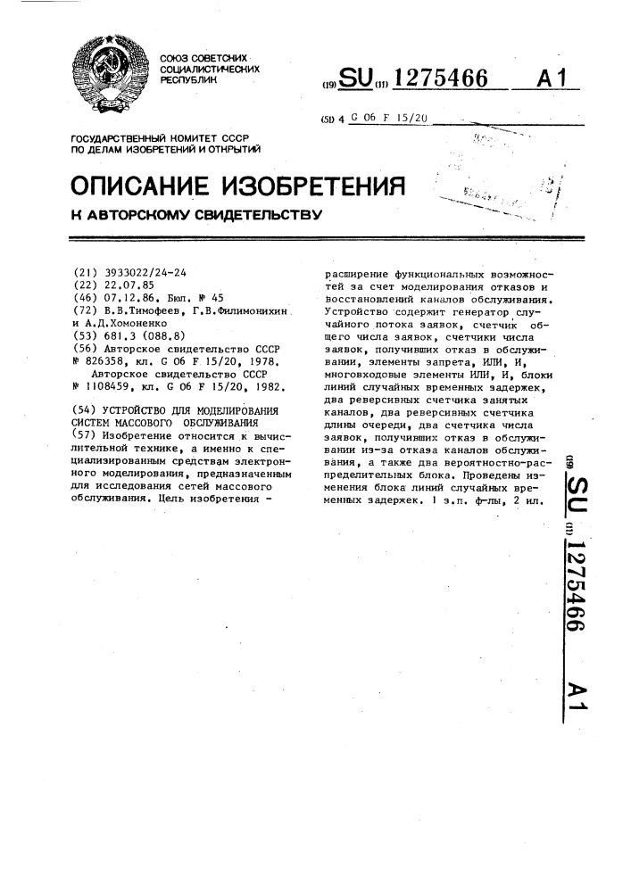 Устройство для моделирования систем массового обслуживания (патент 1275466)