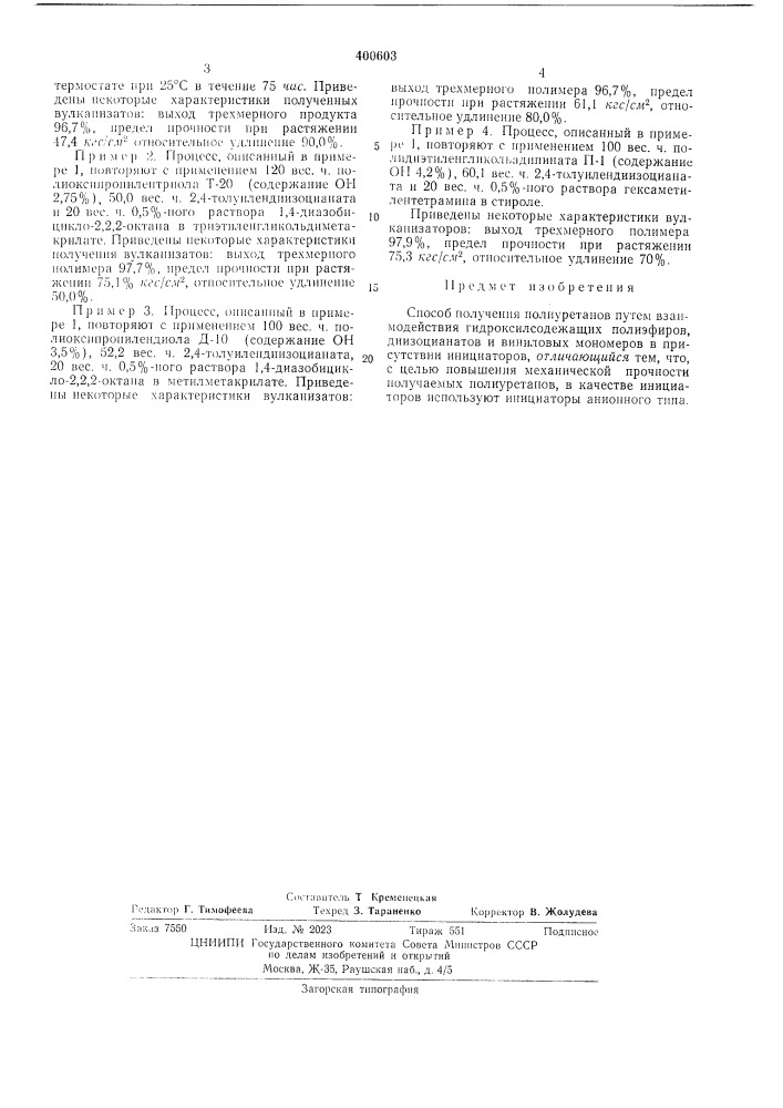 Способ получения полиуретанов (патент 400603)