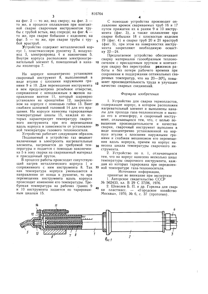 Устройство для сварки термопластов (патент 816764)