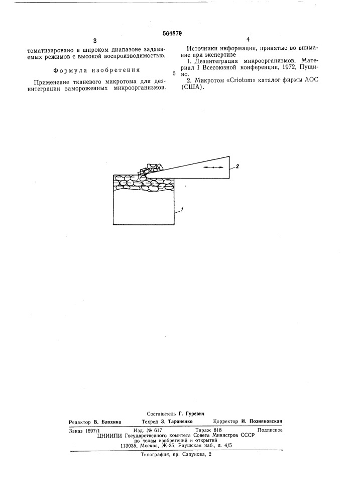 Дезинтегратор замороженных микроорганизмов (патент 564879)